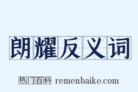 朗耀反义词是什么意思的图片